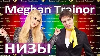 КАК ПЕТЬ НИЗКИЕ НОТЫ MEGHAN TRAINOR в I'm a Lady :: Раскрепощение голоса :: Занятия вокалом
