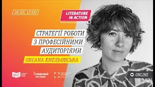 Оксана Хмельовська «Стратегії роботи з професійними аудиторіями»