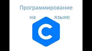 Программирование на языке си урок 1