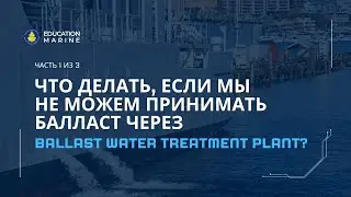 Что делать, если мы не можем принимать балласт через Ballast Water Treatment Plant? Часть 1