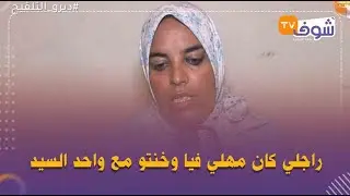 لحظة اعتراف صادمة..شابة تشدات فالحبس بسبب الخيانة تفجرها:''راجلي كان مهلي فيا وخنتو مع واحد السيد''