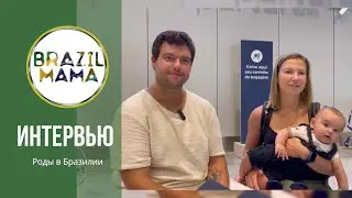 Отзыв. Всеволода, Полины, и Филиппа. Как прошли роды в Бразилии с компанией Brazilmama.