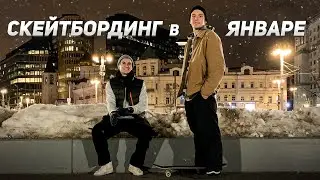 МОСКВА! Скейтбординг в Январе