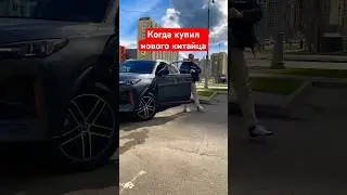 Когда Купил Нового Китайца 