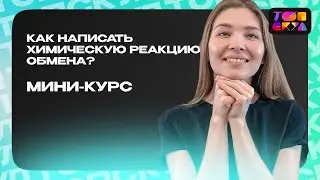 КАК НАПИСАТЬ ХИМИЧЕСКУЮ РЕАКЦИЮ ОБМЕНА? | ХИМИЯ ДЛЯ «ЧАЙНИКОВ» | ТОПСКУЛ