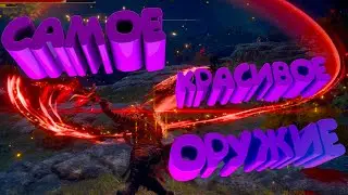 Самое красиво оружие в Elden Ring. Или гайд как вальнуть Убийцу черных ножей!