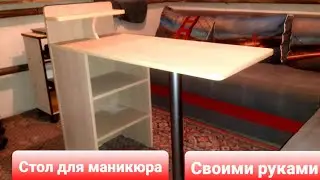 Столик для маникюра ,своими руками.