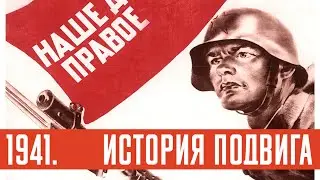 Лекция «1941.  История подвига»