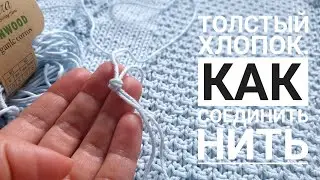 Как соединить толстую хлопковую нить незаметно. Мой опыт на примере кардигана 