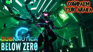 Subnautica Below Zero ПРОХОЖДЕНИЕ СОБИРАЕМ ТЕЛО АЛАНА #7