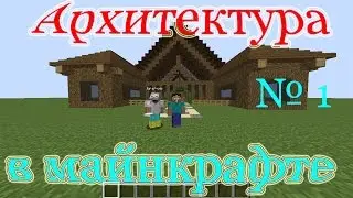 Архитектура в майнкрафте с Flex_ иком # 1