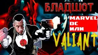 Бладшот — комикс/ВСЕ, что нужно знать о новой киновсленной Valiant