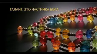 Что будет? Свершилось. Талант, это частичка Бога.