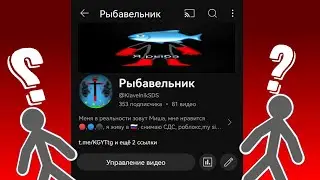 Почему я был Рыбавельник?