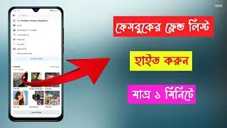 How to Hide Friends list on Facebook| কিভাবে ফেসবুক ফ্রেন্ড লুকিয়ে রাখবেন| Bangla| Online Server