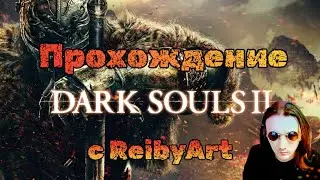 Dark Souls II #17  Огненный Луч Смерти