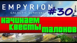 Empyrion: Galactic Survival Alpha 9.6 /Прохождение #30 – Начинаем квесты талонов в русском переводе