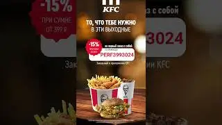 Промокод KFC