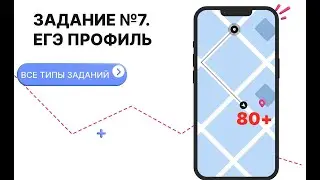 №7 ЕГЭ ПРОФИЛЬ. РАЗБОР ВСЕХ ТИПОВ ЗАДАНИЙ.