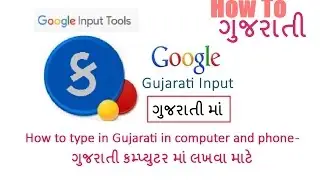 How To Gujarati Typing in ગુજરાતી Gujarati in computer and phone - ગુજરાતી કમ્પ્યુટર માં લખવા માટે
