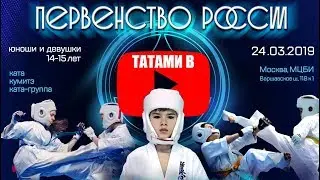 Первенство России 2019 по киокушинкай (14-15 лет). ТАТАМИ В