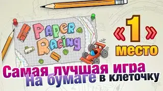 Самая лучшая игра на бумаге в клеточку (1 место в топе) - игра  "ГОНКИ НА БУМАГЕ"