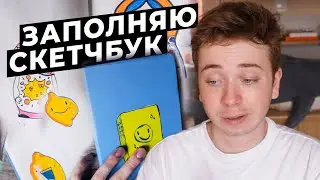 ЗАПОЛНЯЮ СКЕТЧБУК ЦЕЛЫЙ ДЕНЬ И много говорю о жизни