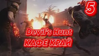 ➤ Devil’s Hunt  ➤ СЕРИЯ 4 ➤ КАФЕ КРАЙ  ➤