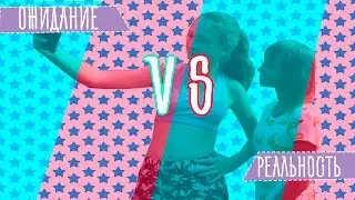 СЁСТРЫ | ОЖИДАНИЕ VS РЕАЛЬНОСТЬ