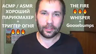 АСМР . ASMR . Хороший Парикмахер . Ролевая игра  + триггер 🔥🔥🔥