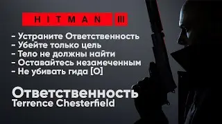 HITMAN 3 - Неуловимая цель #3 - Ответственность [Terrence Chesterfield]