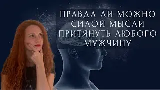 Возможно ли притянуть любого мужчину силой мысли
