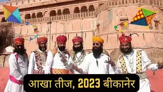Bikaner Akha teej, Bikaner sthapna divas, kite festival, 2023