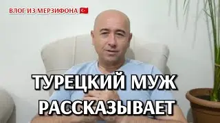 Турецкий муж рассказывает/воспоминания о своём детстве/жизнь простой семьи в Турции