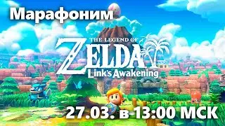 Марафоним Link's Awakening в 13:00 МСК