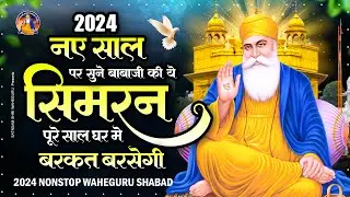 नए साल पर सुने बाबाजी के ये सिमरन पुरे साल घर में बरकत बरसेगी Waheguru Ardas 2024 | Waheguru Simran