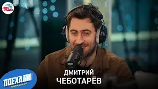 Дмитрий Чеботарёв: 2-й сезон "Вампиров средней полосы", грим Стоянова, планы на день рождения