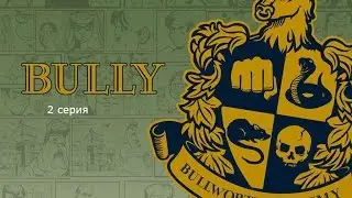 Прохождение Bully серия 2