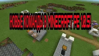 НОВЫЕ КОМАНДЫ В MINECRAFT PE 1.0.5! | ОБЗОР КРУТОЙ КАРТЫ С НОВЫМИ КОМАНДАМИ!
