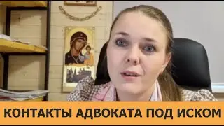 Контакты адвоката, вместо своих, под иском