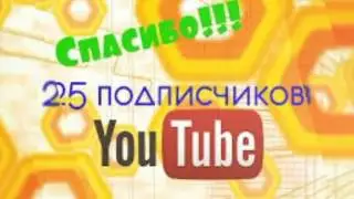 Юбилей 25 подписчиков спс