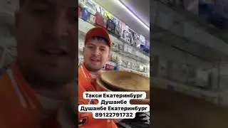 Таксихои Екатеринбург ТЧЕ 