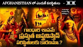 Sad Reality of Afghanisthan Fights || Explained in Telugu ..