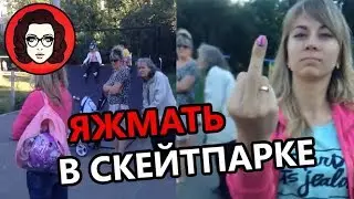 ЯЖМАТЬ В СКЕЙТПАРКЕ. МАМАШИ ЗАХВАТИЛИ ПЛОЩАДКУ. #ЯЖЕМАТЬ #ЯЖМАТЬ