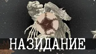 Назидание SCP