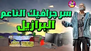 اخيرا كشف جرافيك الناعم البرازيليه لتقليل الاق وزياده الفريمات (للهاتف و الحاسوب)