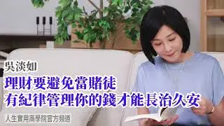 🚩【吳淡如】理財要避免當個賭徒，有紀律管理你的錢，才能長治久安