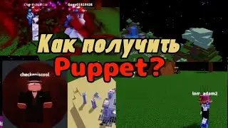 Как получить способность Puppet? | Roblox | Ability Wars