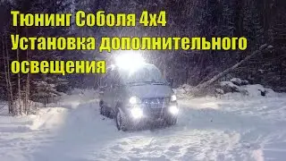 Tuning of Sobol 4x4. Installation of additional lighting. Spotlights on the trunk along the perim...