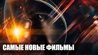 НОВЫЕ ФИЛЬМЫ 2018 / ЛУЧШИЕ НОВИНКИ КИНО
